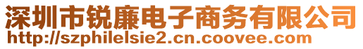 深圳市銳廉電子商務(wù)有限公司