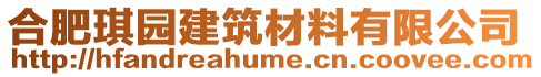 合肥琪園建筑材料有限公司