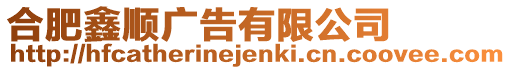 合肥鑫順廣告有限公司