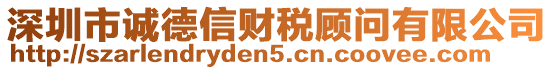 深圳市誠德信財稅顧問有限公司