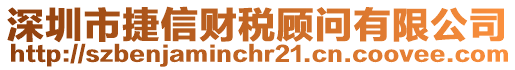 深圳市捷信財稅顧問有限公司