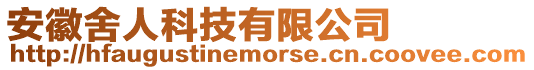 安徽舍人科技有限公司