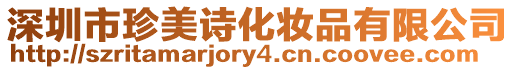 深圳市珍美詩化妝品有限公司