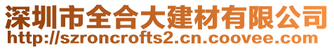 深圳市全合大建材有限公司