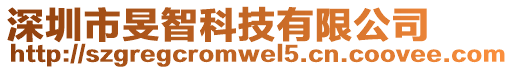 深圳市旻智科技有限公司