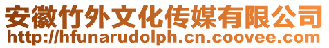 安徽竹外文化傳媒有限公司