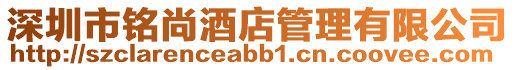 深圳市銘尚酒店管理有限公司
