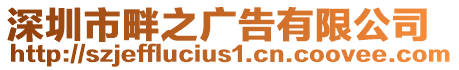 深圳市畔之廣告有限公司