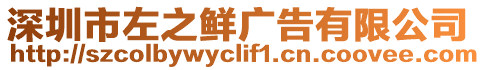 深圳市左之鮮廣告有限公司