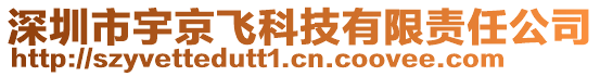深圳市宇京飛科技有限責(zé)任公司