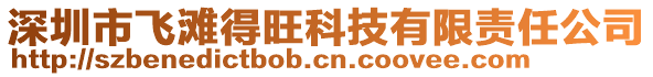 深圳市飛灘得旺科技有限責(zé)任公司