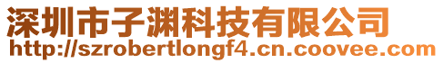 深圳市子淵科技有限公司