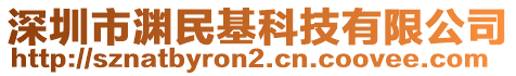 深圳市淵民基科技有限公司