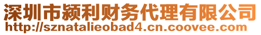 深圳市潁利財務代理有限公司