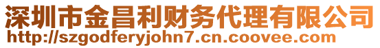 深圳市金昌利財(cái)務(wù)代理有限公司