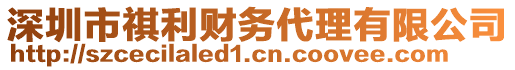 深圳市祺利財務(wù)代理有限公司