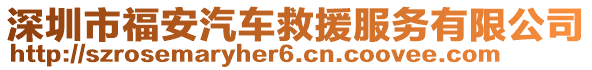 深圳市福安汽車救援服務(wù)有限公司