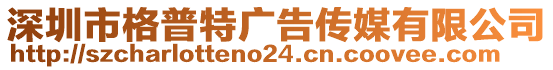 深圳市格普特廣告?zhèn)髅接邢薰? style=