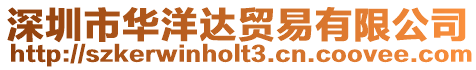 深圳市華洋達貿易有限公司
