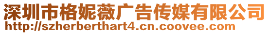 深圳市格妮薇廣告傳媒有限公司