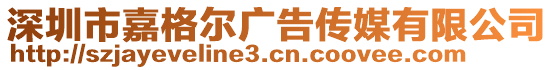 深圳市嘉格爾廣告傳媒有限公司