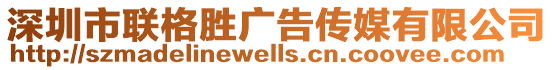 深圳市聯格勝廣告傳媒有限公司