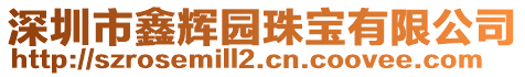 深圳市鑫輝園珠寶有限公司