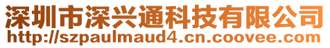 深圳市深興通科技有限公司