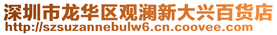 深圳市龍華區(qū)觀瀾新大興百貨店