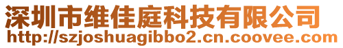 深圳市維佳庭科技有限公司