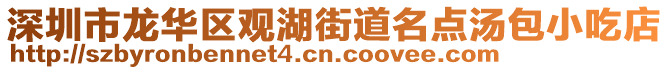 深圳市龍華區(qū)觀湖街道名點湯包小吃店