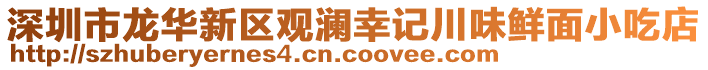 深圳市龍華新區(qū)觀瀾幸記川味鮮面小吃店