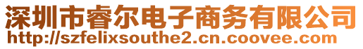 深圳市睿爾電子商務(wù)有限公司