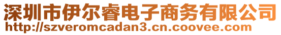 深圳市伊爾睿電子商務(wù)有限公司