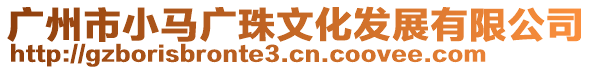 廣州市小馬廣珠文化發(fā)展有限公司