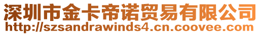 深圳市金卡帝諾貿(mào)易有限公司