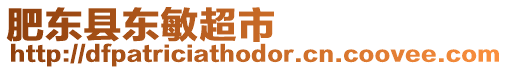 肥東縣東敏超市