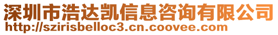 深圳市浩達凱信息咨詢有限公司