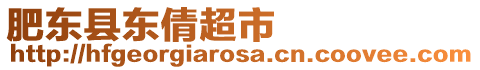 肥東縣東倩超市