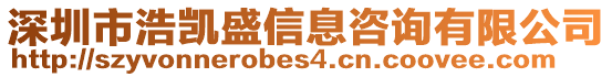 深圳市浩凱盛信息咨詢有限公司