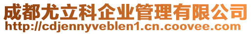成都尤立科企業(yè)管理有限公司
