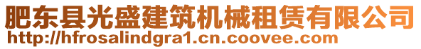 肥東縣光盛建筑機(jī)械租賃有限公司