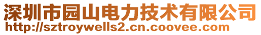 深圳市園山電力技術有限公司