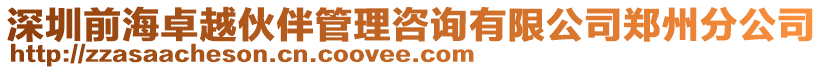 深圳前海卓越伙伴管理咨詢有限公司鄭州分公司