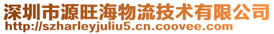 深圳市源旺海物流技術有限公司