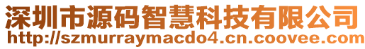 深圳市源碼智慧科技有限公司