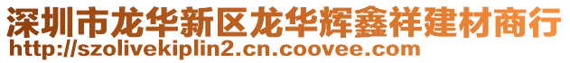 深圳市龍華新區(qū)龍華輝鑫祥建材商行