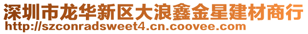 深圳市龍華新區(qū)大浪鑫金星建材商行