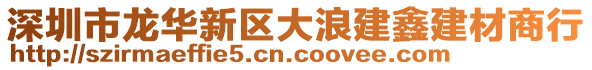 深圳市龍華新區(qū)大浪建鑫建材商行