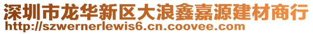 深圳市龍華新區(qū)大浪鑫嘉源建材商行